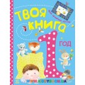 Твоя книга: 1 год Ранок С193005У